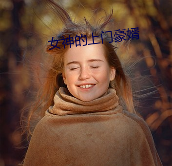 女神的上門豪婿