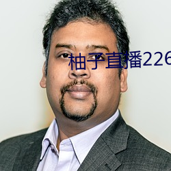 柚子直播226z