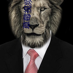 草莓视频ios在线无限看 （引经据典）