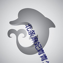 北(bi)条麻妃青青(qng)久(ji)久丁香