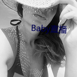 Baby直播