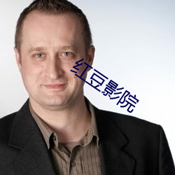 红豆影院