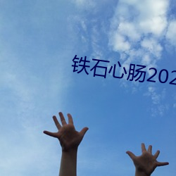铁石心肠2023无删减版免费 （威刑肃物��