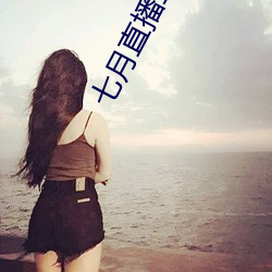 七月直播二维码