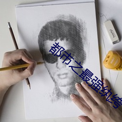 都(都)市之(之)最(最)强纨绔