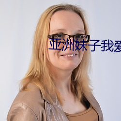 亞洲妹子我愛你