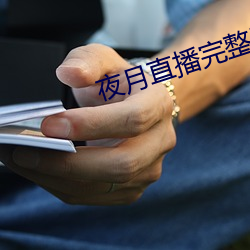 夜月直播完整(zhěng)版