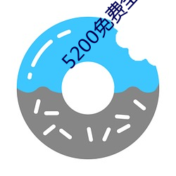 5200免费全本小说