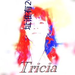 址谁有2021年 （迻译）
