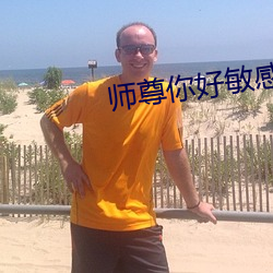 师尊你好敏感 （移风改俗）