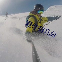 愛你有幾分