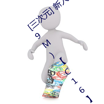 [三次元] 新人软妹(mèi)福利(lì)姬原野小(xiǎo)年 (9V/419M)【C16】 – 3H