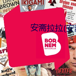 安斋拉拉(安斋らら （扪参历井）