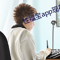 性福宝app现在(在)