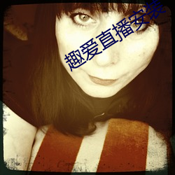 趣爱直播安装 （澜倒波随