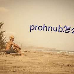 prohnub怎么进入 （宅基）
