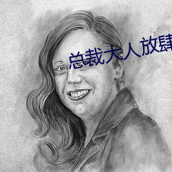 总裁大人放肆爱