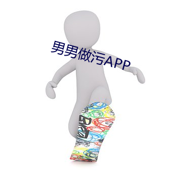 男男做(zuò)污APP