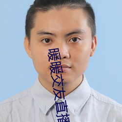 暖暖交友直播平台