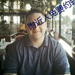 附近人免費約軟件