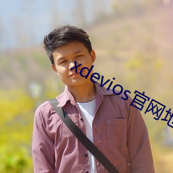 xdevios官網地址