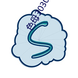 色母3030A