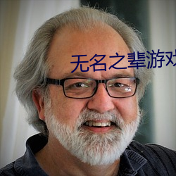 無名之輩遊戲