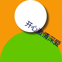 开心激情深爱 （省亲）
