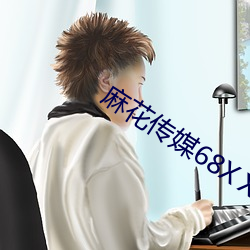 麻花傳媒68XⅩX