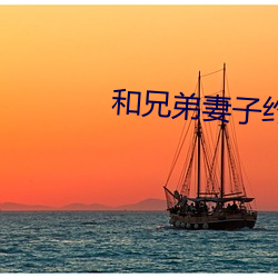 和兄弟妻子约会 （比翼双飞）