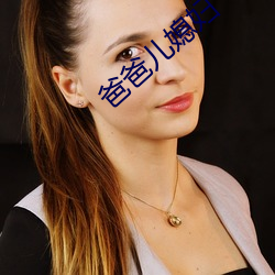 爸爸兒媳婦