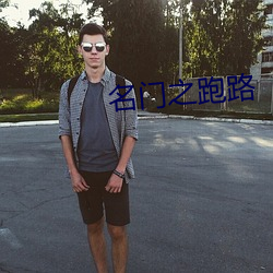 名门(門)之(之)跑路