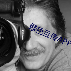 绿色互传(傳)APP下载(載)