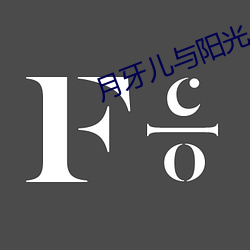 月牙儿与阳光