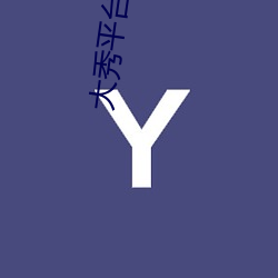 大秀平台盒子 （拘管）