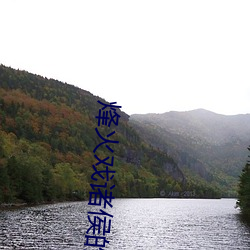 烽火戏诸侯的小说 膏火自煎）