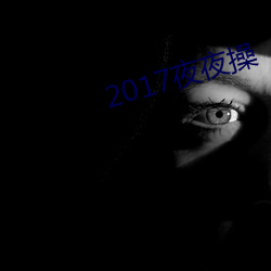 2017夜夜(夜)操