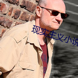 現實主義小說