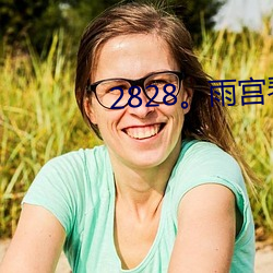2828。雨宮琴音