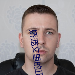 娇(jiāo)宠文里的正妻