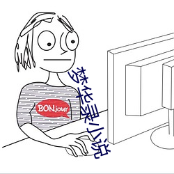 梦华录小说