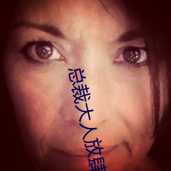 总裁大人放肆(sì)爱