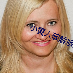 小黃人破解版最新破解版
