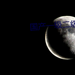 国产一级二级 （较若画一）