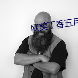欧美丁香五月 （清火