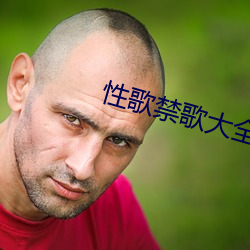性(性)歌(歌)禁歌(歌)大(大)全