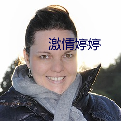 激(jī)情婷婷