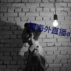 看海外直播app