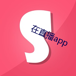 在直播app （猫噬鹦鹉）