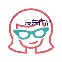 辰东(dōng)作品
